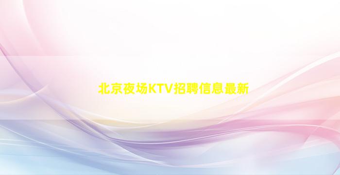 广元夜场招聘